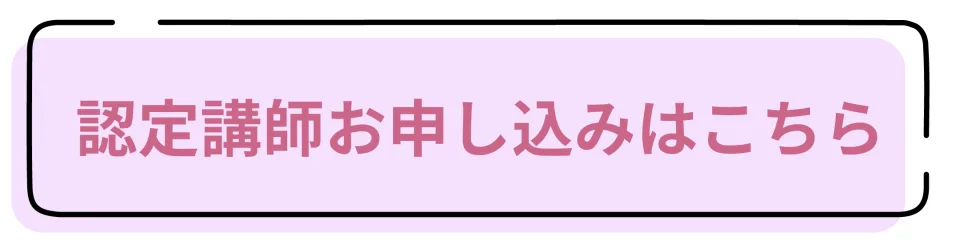 フラワーデザイン教室knapweedへの認定講師の申込み