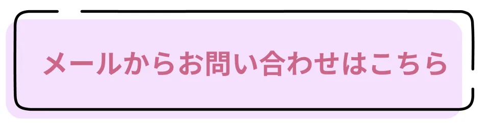 茨城のフラワーデザイン教室knapweedへのメールお問い合わせ