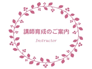 フラワーデザイン教室knapweedによる講師育成のご案内