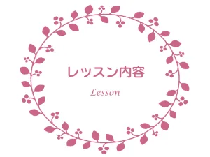 茨城のフラワーデザイン教室knapweedのレッスン内容
