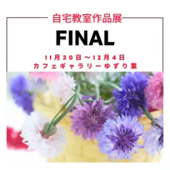 自宅教室展示会・ワークショップ詳細